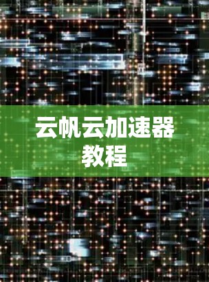 云帆云加速器教程 云帆云加速器教程
