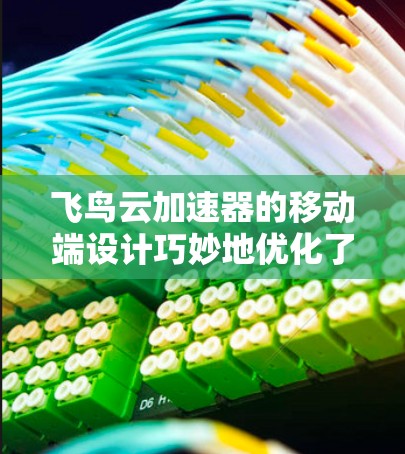 飞鸟云加速器的移动端设计巧妙地优化了用户体验,兼顾了功能和性能,确保在移动环境下高效运行。以下是飞鸟云加速器移动端的详细介绍 飞鸟云加速器的移动端设计巧妙地优化了用户体验,兼顾了功能和性能,确保在移动环境下高效运行。以下是飞鸟云加速器移动端的详细介绍