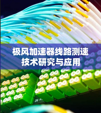 极风加速器线路测速技术研究与应用 极风加速器线路测速技术研究与应用