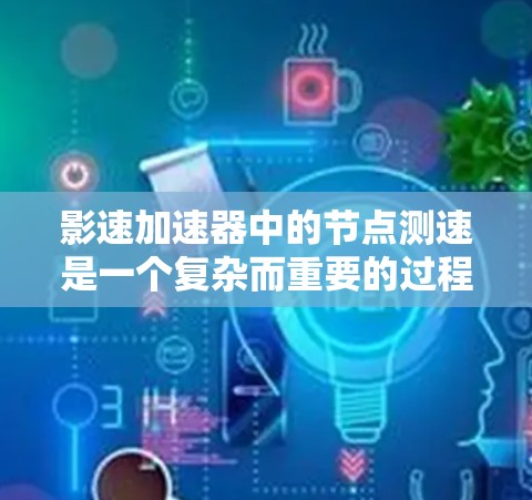 影速加速器中的节点测速是一个复杂而重要的过程,涉及到对粒子束速度的精确测量和分析。以下是对该过程的详细总结 影速加速器中的节点测速是一个复杂而重要的过程,涉及到对粒子束速度的精确测量和分析。以下是对该过程的详细总结