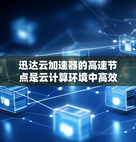 迅达云加速器的高速节点是云计算环境中高效数据传输的关键组件,帮助优化数据处理和传输性能。以下是对其工作原理、应用场景、优势和挑战的详细分析 迅达云加速器的高速节点是云计算环境中高效数据传输的关键组件,帮助优化数据处理和传输性能。以下是对其工作原理、应用场景、优势和挑战的详细分析