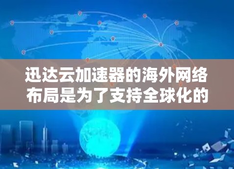 迅达云加速器的海外网络布局是为了支持全球化的云服务需求,确保数据传输的高效性和安全性。以下是对其海外网络的详细分析 迅达云加速器的海外网络布局是为了支持全球化的云服务需求,确保数据传输的高效性和安全性。以下是对其海外网络的详细分析