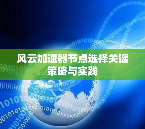 风云加速器节点选择关键策略与实践 风云加速器节点选择关键策略与实践