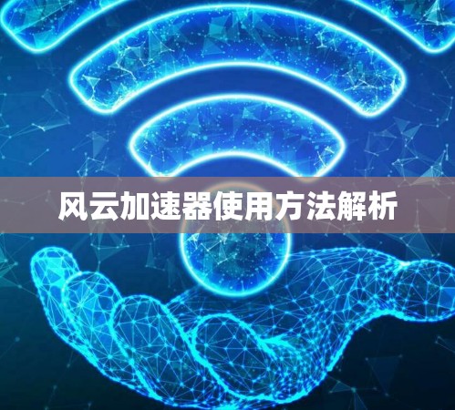 风云加速器使用方法解析 风云加速器使用方法解析