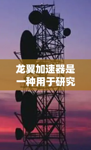 龙翼加速器是一种用于研究粒子物理的设备,其核心是利用磁场和电场加速粒子到高能状态。线路测试是对加速器内部电路和电子系统的测试,确保各个组件正常工作并符合设计要求 龙翼加速器是一种用于研究粒子物理的设备,其核心是利用磁场和电场加速粒子到高能状态。线路测试是对加速器内部电路和电子系统的测试,确保各个组件正常工作并符合设计要求