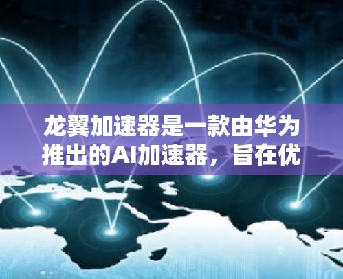 龙翼加速器是一款由华为推出的AI加速器,旨在优化AI模型的推理性能,适用于移动设备、边缘计算等场景。关于其稳定性体验,以下是一些关键点和分析 龙翼加速器是一款由华为推出的AI加速器,旨在优化AI模型的推理性能,适用于移动设备、边缘计算等场景。关于其稳定性体验,以下是一些关键点和分析