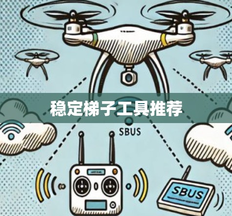 稳定梯子工具推荐 稳定梯子工具推荐