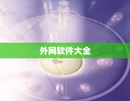 外网软件大全 外网软件大全