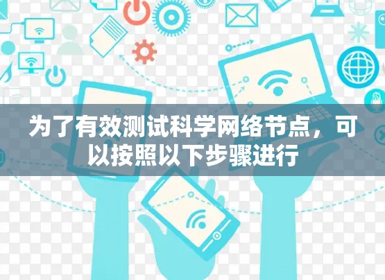为了有效测试科学网络节点,可以按照以下步骤进行 为了有效测试科学网络节点,可以按照以下步骤进行