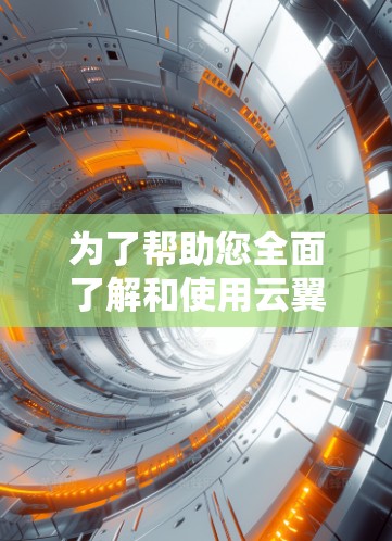 为了帮助您全面了解和使用云翼云加速器,以下是分步的教程 为了帮助您全面了解和使用云翼云加速器,以下是分步的教程