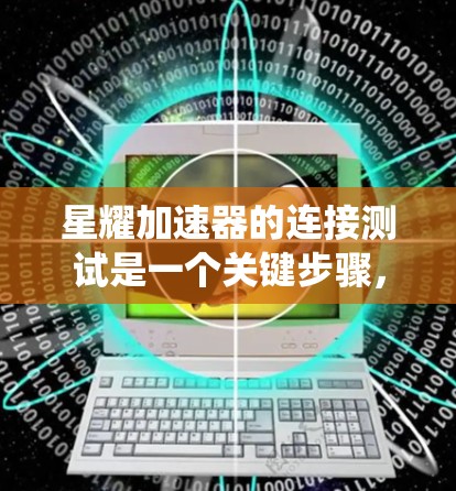 星耀加速器的连接测试是一个关键步骤,确保加速器能够正常连接并与目标系统或设备进行通信。以下是连接测试的基本步骤和注意事项 星耀加速器的连接测试是一个关键步骤,确保加速器能够正常连接并与目标系统或设备进行通信。以下是连接测试的基本步骤和注意事项