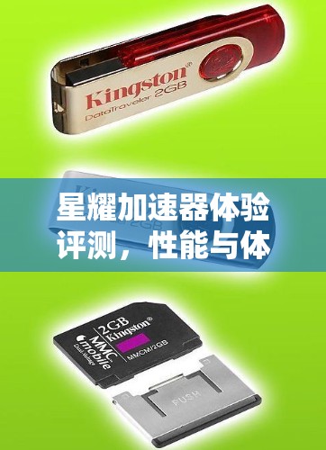 星耀加速器体验评测,性能与体验的双重突破 星耀加速器体验评测,性能与体验的双重突破