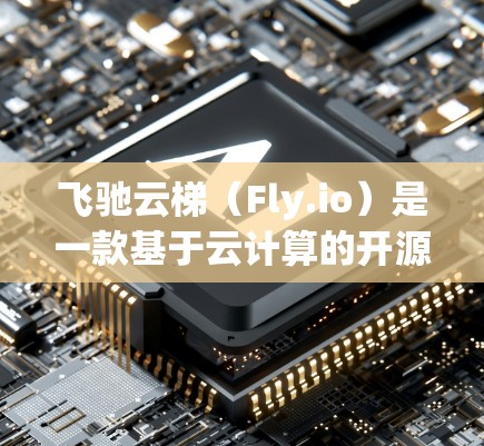 飞驰云梯(Fly.io)是一款基于云计算的开源平台,提供了强大的云资源管理能力。如果你需要下载飞驰云梯的客户端或相关工具,可以按照以下步骤操作 飞驰云梯(Fly.io)是一款基于云计算的开源平台,提供了强大的云资源管理能力。如果你需要下载飞驰云梯的客户端或相关工具,可以按照以下步骤操作
