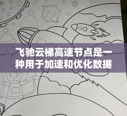 飞驰云梯高速节点是一种用于加速和优化数据传输的高性能网络节点,主要用于提升网络性能和用户体验。以下是对其的详细分析 飞驰云梯高速节点是一种用于加速和优化数据传输的高性能网络节点,主要用于提升网络性能和用户体验。以下是对其的详细分析