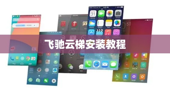 飞驰云梯安装教程 飞驰云梯安装教程