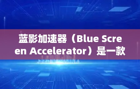 蓝影加速器(Blue Screen Accelerator)是一款用于优化和加速Windows系统性能的工具,主要通过调整系统设置和优化资源分配来提升电脑的运行效率。以下是下载和安装蓝影加速器的步骤 蓝影加速器(Blue Screen Accelerator)是一款用于优化和加速Windows系统性能的工具,主要通过调整系统设置和优化资源分配来提升电脑的运行效率。以下是下载和安装蓝影加速器的步骤