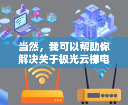 当然,我可以帮助你解决关于极光云梯电脑安装的问题。首先,请告诉我你遇到了什么具体的问题或困难。以下是一些常见的安装问题以及可能的解决方法 当然,我可以帮助你解决关于极光云梯电脑安装的问题。首先,请告诉我你遇到了什么具体的问题或困难。以下是一些常见的安装问题以及可能的解决方法