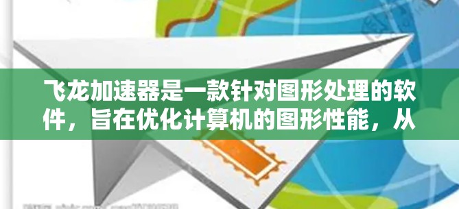 飞龙加速器是一款针对图形处理的软件,旨在优化计算机的图形性能,从而提升运行游戏或其他图形密集型任务的性能。安装飞龙加速器的步骤如下 飞龙加速器是一款针对图形处理的软件,旨在优化计算机的图形性能,从而提升运行游戏或其他图形密集型任务的性能。安装飞龙加速器的步骤如下