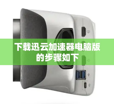 下载迅云加速器电脑版的步骤如下 下载迅云加速器电脑版的步骤如下