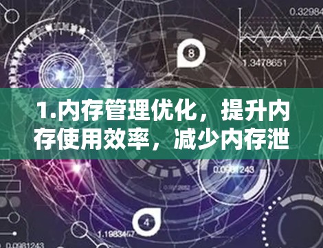 1.内存管理优化,提升内存使用效率,减少内存泄漏,优化内存分配和释放机制 1.内存管理优化,提升内存使用效率,减少内存泄漏,优化内存分配和释放机制