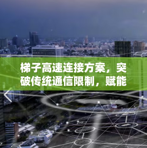 梯子高速连接方案，突破传统通信限制，赋能未来网络发展