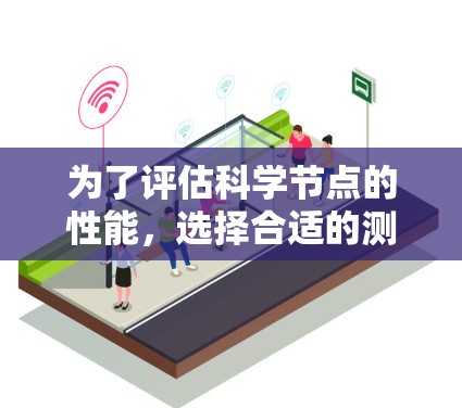 为了评估科学节点的性能,选择合适的测速工具需要考虑测试的全面性和工具的特点。以下是针对不同性能指标的工具推荐 为了评估科学节点的性能,选择合适的测速工具需要考虑测试的全面性和工具的特点。以下是针对不同性能指标的工具推荐