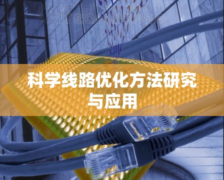 科学线路优化方法研究与应用 科学线路优化方法研究与应用