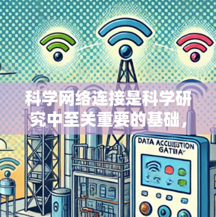 科学网络连接是科学研究中至关重要的基础，涵盖了网络的各个方面，包括基础、协议、性能、应用和优化策略。以下是对科学网络连接的系统总结和建议