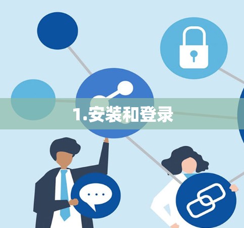 1.安装和登录 1.安装和登录