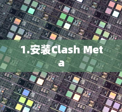1.安装Clash Meta 1.安装Clash Meta