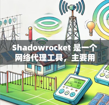 Shadowrocket 是一个网络代理工具,主要用于代理设置和网络优化。如果你遇到关于 Shadowrocket 订阅设置的问题,可以按照以下步骤进行操作 Shadowrocket 是一个网络代理工具,主要用于代理设置和网络优化。如果你遇到关于 Shadowrocket 订阅设置的问题,可以按照以下步骤进行操作