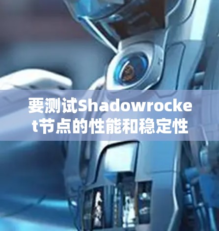 要测试Shadowrocket节点的性能和稳定性,可以按照以下步骤进行 要测试Shadowrocket节点的性能和稳定性,可以按照以下步骤进行