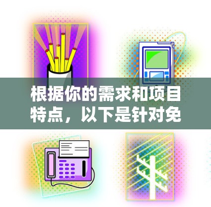 根据你的需求和项目特点,以下是针对免费代理配置工具的分步指南 根据你的需求和项目特点,以下是针对免费代理配置工具的分步指南