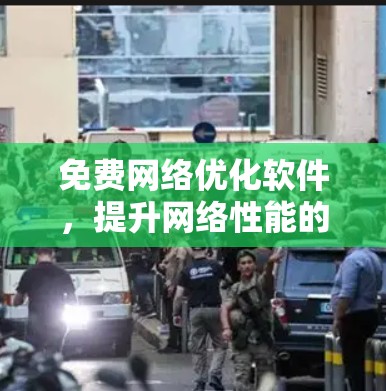 免费网络优化软件,提升网络性能的秘密武器 免费网络优化软件,提升网络性能的秘密武器