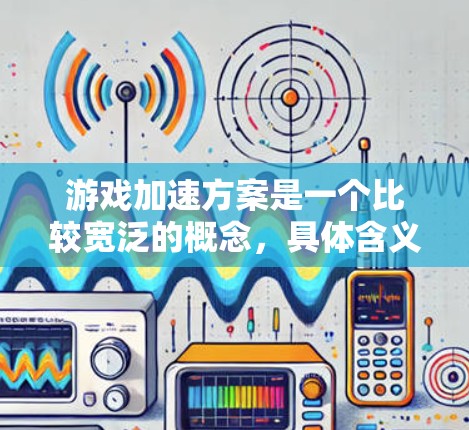 游戏加速方案是一个比较宽泛的概念,具体含义取决于上下文。你可能是指游戏性能优化、游戏进程加速,或者是游戏机制的改进以让游戏运行更快。以下是一些可能的解释和相关方案 游戏加速方案是一个比较宽泛的概念,具体含义取决于上下文。你可能是指游戏性能优化、游戏进程加速,或者是游戏机制的改进以让游戏运行更快。以下是一些可能的解释和相关方案