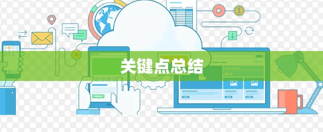 关键点总结 关键点总结