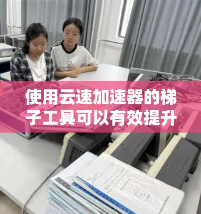 使用云速加速器的梯子工具可以有效提升云存储任务的效率,特别是在处理大文件和大数据时。以下是详细的步骤指南,帮助您顺利实现加速目标 使用云速加速器的梯子工具可以有效提升云存储任务的效率,特别是在处理大文件和大数据时。以下是详细的步骤指南,帮助您顺利实现加速目标