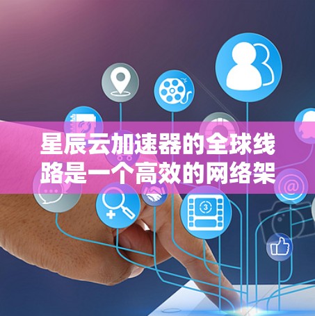 星辰云加速器的全球线路是一个高效的网络架构,旨在为用户提供低延迟、优质的带宽和智能路由服务,支持云计算、大数据处理等多种应用场景。以下是对星辰云加速器全球线路的详细分析 星辰云加速器的全球线路是一个高效的网络架构,旨在为用户提供低延迟、优质的带宽和智能路由服务,支持云计算、大数据处理等多种应用场景。以下是对星辰云加速器全球线路的详细分析