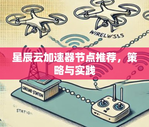 星辰云加速器节点推荐,策略与实践 星辰云加速器节点推荐,策略与实践