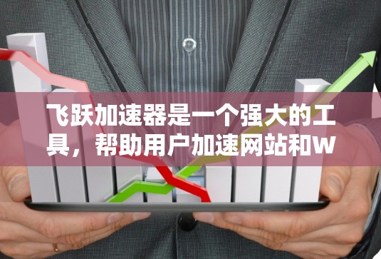 飞跃加速器是一个强大的工具,帮助用户加速网站和Web应用的加载速度。以下是对使用飞跃加速器的详细步骤指南 飞跃加速器是一个强大的工具,帮助用户加速网站和Web应用的加载速度。以下是对使用飞跃加速器的详细步骤指南