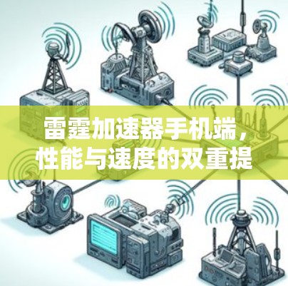 雷霆加速器手机端，性能与速度的双重提升