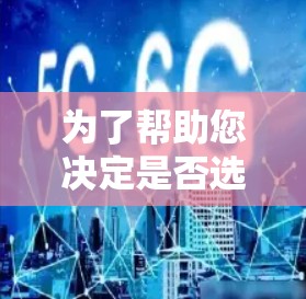 为了帮助您决定是否选择极速云梯作为您的云存储解决方案,以下是详细的步骤和考虑因素 为了帮助您决定是否选择极速云梯作为您的云存储解决方案,以下是详细的步骤和考虑因素