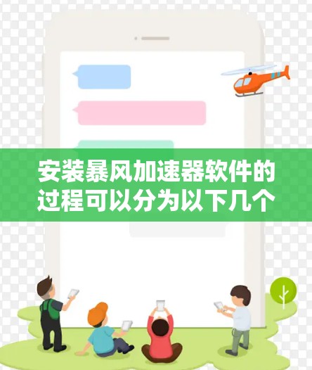 安装暴风加速器软件的过程可以分为以下几个步骤 安装暴风加速器软件的过程可以分为以下几个步骤