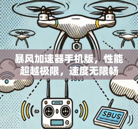 暴风加速器手机版,性能超越极限,速度无限畅 暴风加速器手机版,性能超越极限,速度无限畅