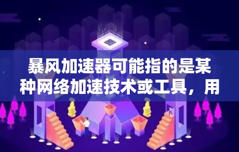 暴风加速器可能指的是某种网络加速技术或工具,用于优化数据传输或网络性能。海外节点通常指在海外地区部署的服务器或网络节点,用于提供更快的访问速度或更低的延迟 暴风加速器可能指的是某种网络加速技术或工具,用于优化数据传输或网络性能。海外节点通常指在海外地区部署的服务器或网络节点,用于提供更快的访问速度或更低的延迟