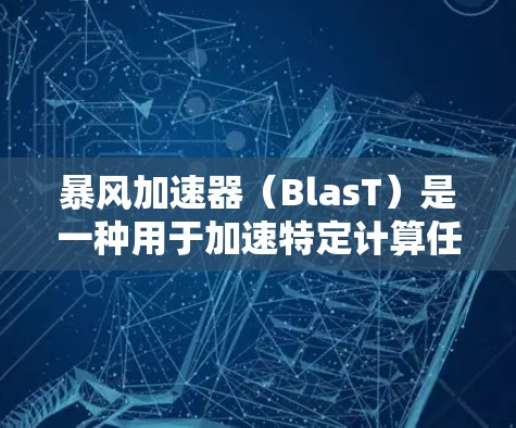 暴风加速器(BlasT)是一种用于加速特定计算任务的工具,例如数据处理、网络优化或复杂计算。稳定测试是确保暴风加速器在各种工作负载和环境下都能稳定运行的关键步骤。以下是一些常见的稳定测试方法和步骤 暴风加速器(BlasT)是一种用于加速特定计算任务的工具,例如数据处理、网络优化或复杂计算。稳定测试是确保暴风加速器在各种工作负载和环境下都能稳定运行的关键步骤。以下是一些常见的稳定测试方法和步骤
