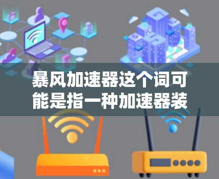 暴风加速器这个词可能是指一种加速器装置,通常用于粒子物理实验中。加速器是一种利用电场和磁场加速粒子的装置,常用于研究粒子物理现象,比如同位素轨道加速器或电子加速器 暴风加速器这个词可能是指一种加速器装置,通常用于粒子物理实验中。加速器是一种利用电场和磁场加速粒子的装置,常用于研究粒子物理现象,比如同位素轨道加速器或电子加速器
