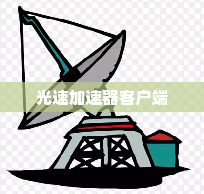 光速加速器客户端