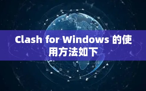Clash for Windows 的使用方法如下 Clash for Windows 的使用方法如下