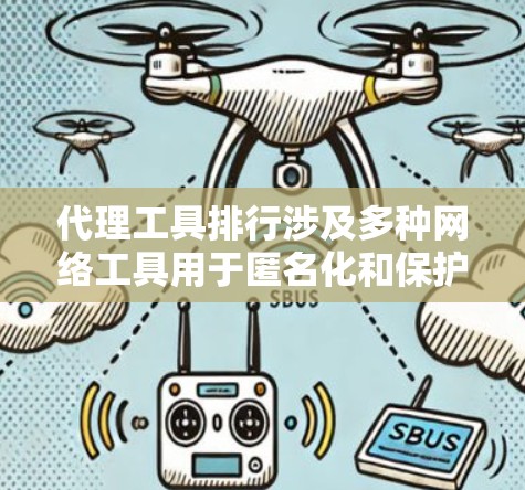 代理工具排行涉及多种网络工具用于匿名化和保护隐私。以下是对这些工具的分类、评估因素以及常见工具的概述 代理工具排行涉及多种网络工具用于匿名化和保护隐私。以下是对这些工具的分类、评估因素以及常见工具的概述